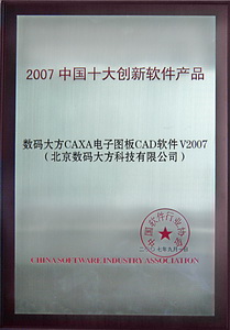 CAXA獲“2007中國十大創新軟件產品”獎
