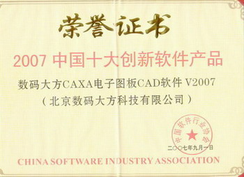CAXA CAD榮獲“2007中國十大創(chuàng)新軟件產(chǎn)品”獎(jiǎng)