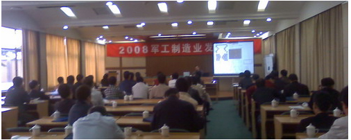 CAXA應邀出席2008軍工制造業(yè)發(fā)展論壇