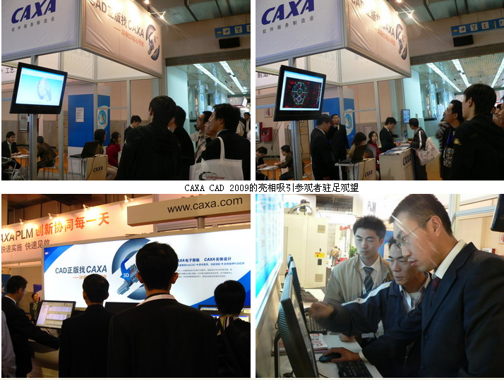 國際機(jī)床展，CAXA CAD 2009 成追捧熱點(diǎn)