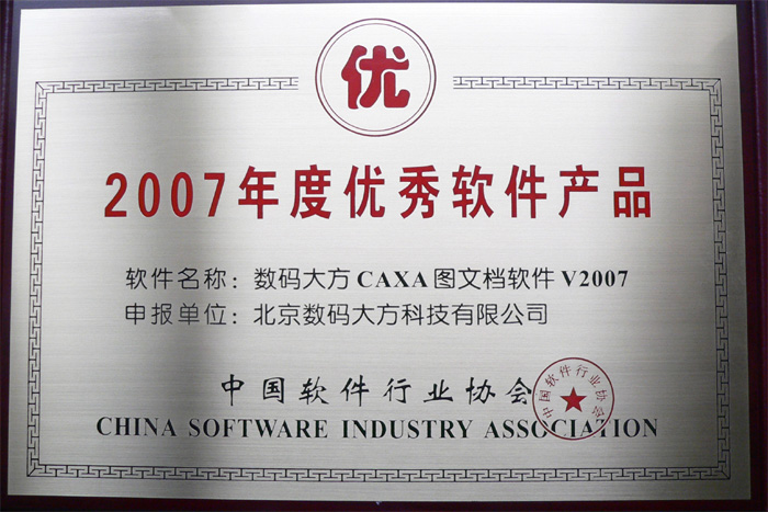 CAXA 榮獲中國軟件行業協會“2007年度優秀軟件產品”獎