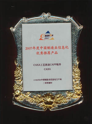 CAXA榮獲“2007中國制造業信息化杰出暨優秀供應商”獎