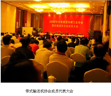 CAXA出席“2008年中國重機協會帶式輸送機分會成員大會”