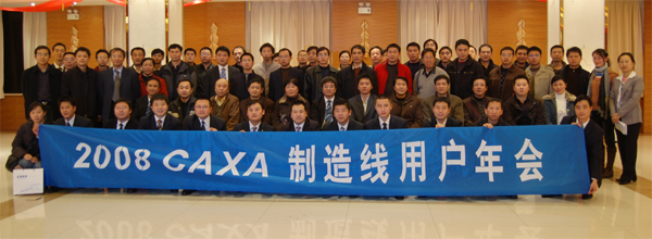 2008 CAXA 用戶年會（西安站）隆重召開
