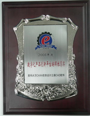 CAXA榮獲“數(shù)字化產(chǎn)品創(chuàng)新平臺編輯推薦獎”