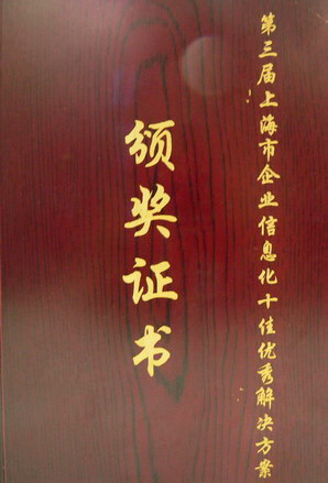 CAXA榮獲“上海市企業(yè)信息化十佳解決方案”獎(jiǎng)