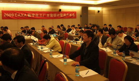 2009 數(shù)字化工廠技術(shù)研討暨用戶年會在北京召開