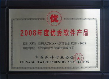 CAXA 榮獲中軟協“2008年度優秀軟件產品”獎