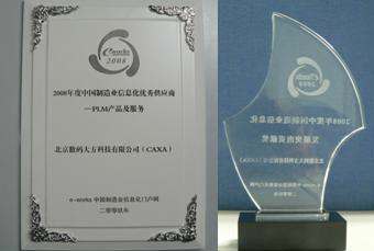 CAXA榮獲2008中國制造業信息化兩項大獎