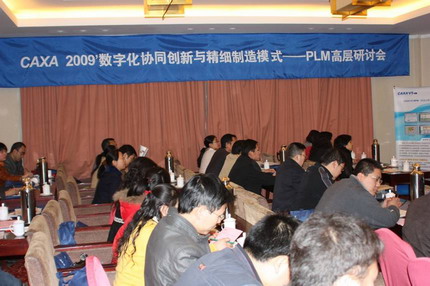 CAXA PLM高層研討會(huì)探索裝備制造業(yè)的創(chuàng)新策略