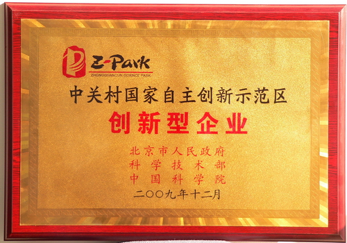 CAXA獲“中關村自主創新示范區創新型企業”