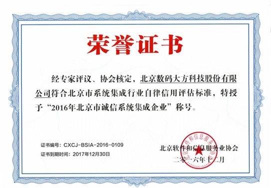 數碼大方獲“2016年北京市誠信系統集成企業”稱號