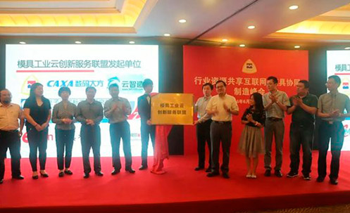 熱烈祝賀模具工業云創新服務聯盟成立
