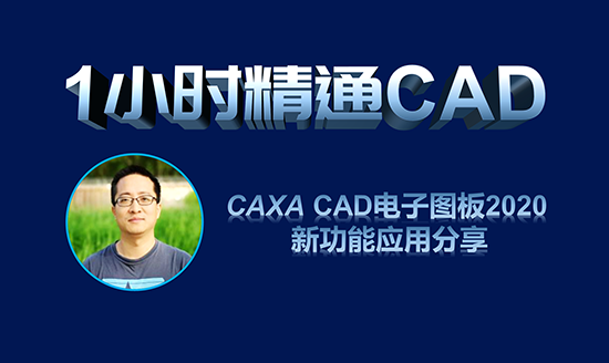 直播預告|1小時精通CAD—CAXA CAD 電子圖板2020新增功能應(yīng)用分享