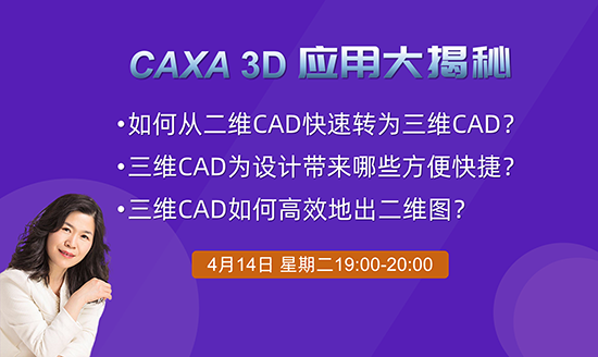 直播預(yù)告|2小時(shí)學(xué)會3D—CAXA 3D應(yīng)用大揭秘