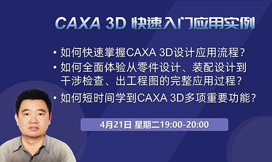 直播預(yù)告|2小時(shí)學(xué)會3D—CAXA 3D快速入門應(yīng)用實(shí)例