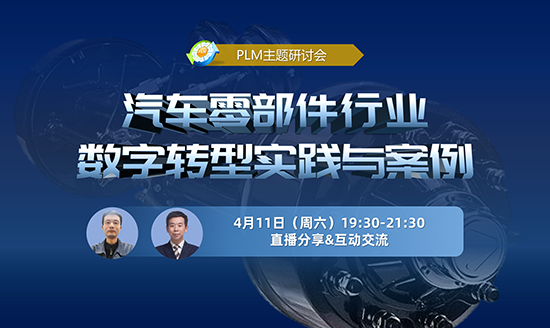 直播預告|PLM研討會：汽車零部件行業(yè)數(shù)字轉(zhuǎn)型實踐與案例