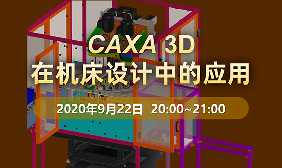 直播預告|CAXA 3D在機床設(shè)計中的應用