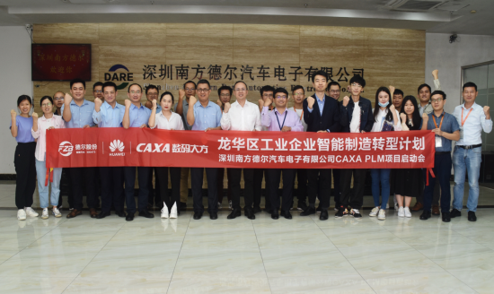 共建數字化轉型標桿，南方德爾CAXA PLM項目啟動