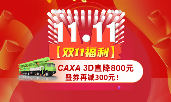 【雙11福利】CAXA 3D直降800元，疊券再減300元！