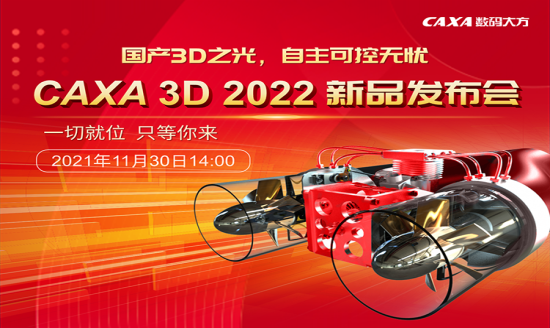 CAXA 3D 2022新品發布，11月30日閃耀來襲！