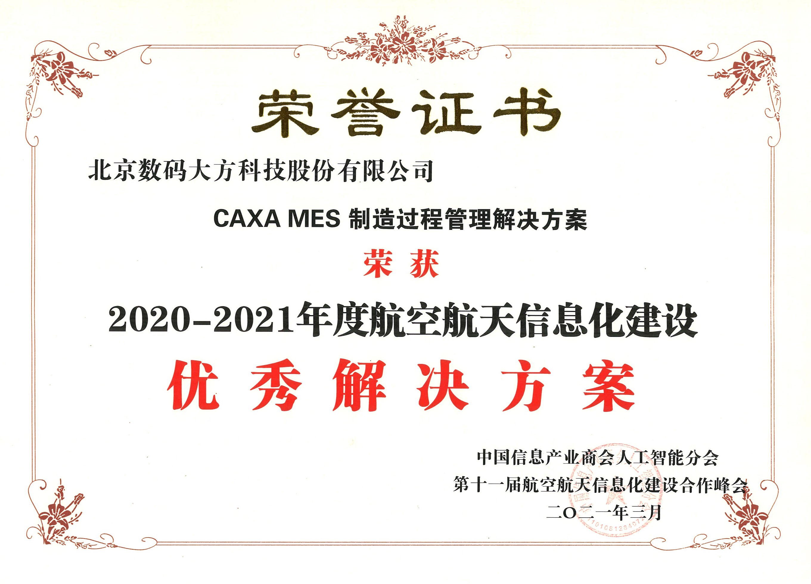 優(yōu)秀解決方案證書(shū).jpg