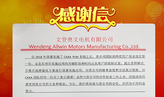 山東奧文電機(jī)感謝信：CAXA，專業(yè)！敬業(yè)！ 及時(shí)響應(yīng)客戶！