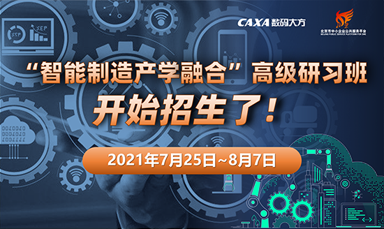 “智能制造產(chǎn)學(xué)融合” 高級(jí)研習(xí)班開(kāi)始招生了！