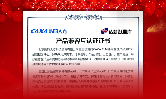 國產(chǎn)信創(chuàng)：CAXA PLM與達(dá)夢數(shù)據(jù)庫完成兼容認(rèn)證