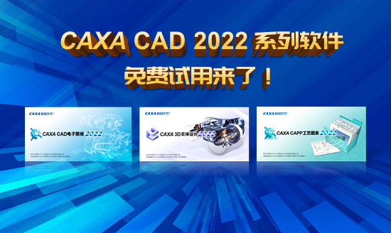 CAXA CAD 2022系列軟件，免費(fèi)試用來(lái)了！