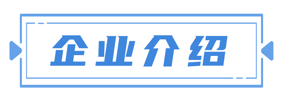 企業(yè)介紹藍1.png