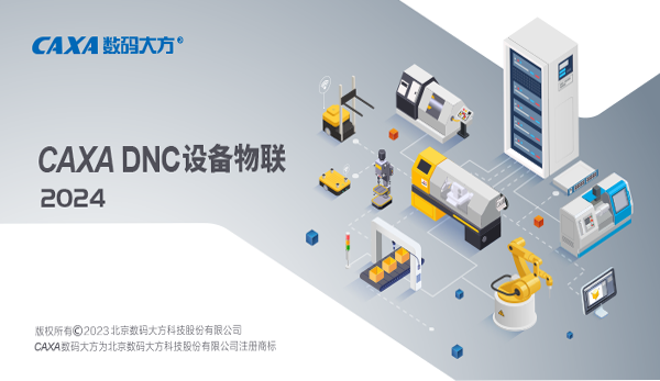 DNC設備物聯(lián)