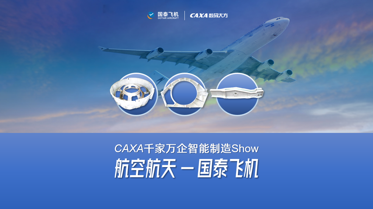 國泰飛機: CAXA PLM/MES/DNC相結合，實現(xiàn)全面數(shù)字化管理